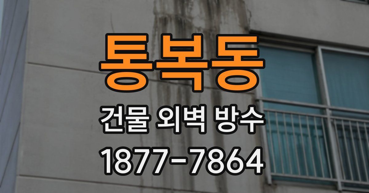 통복동 건물 외벽 방수