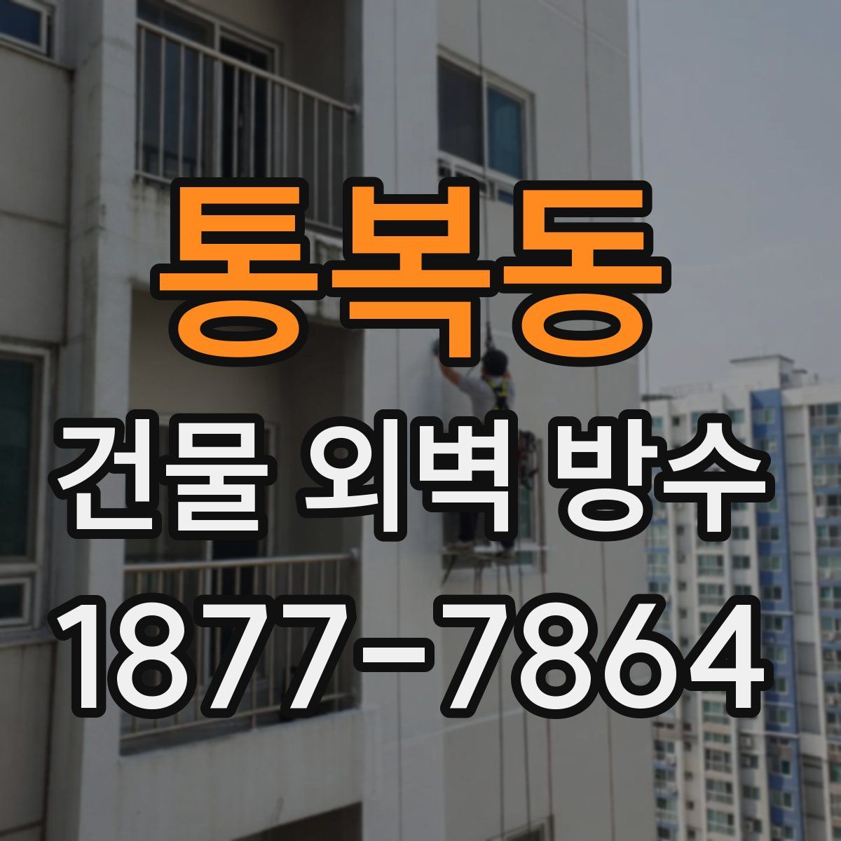 통복동 건물 외벽 방수