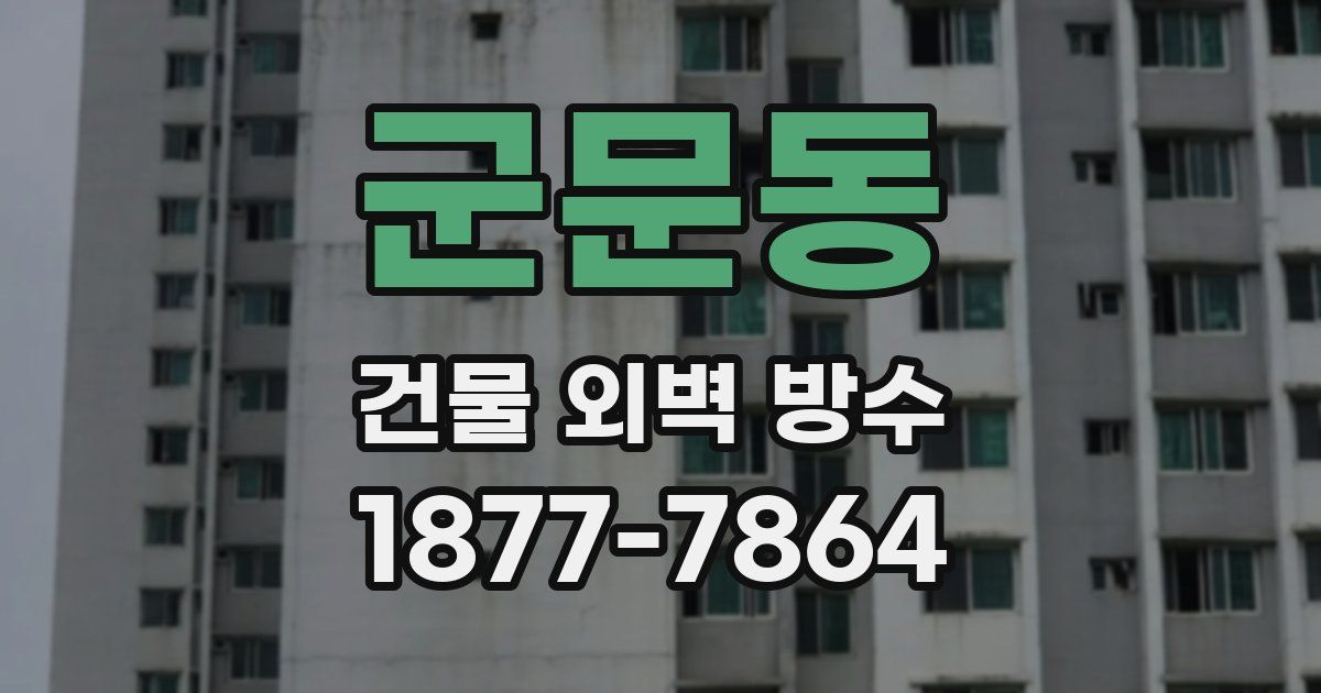 군문동 건물 외벽 방수