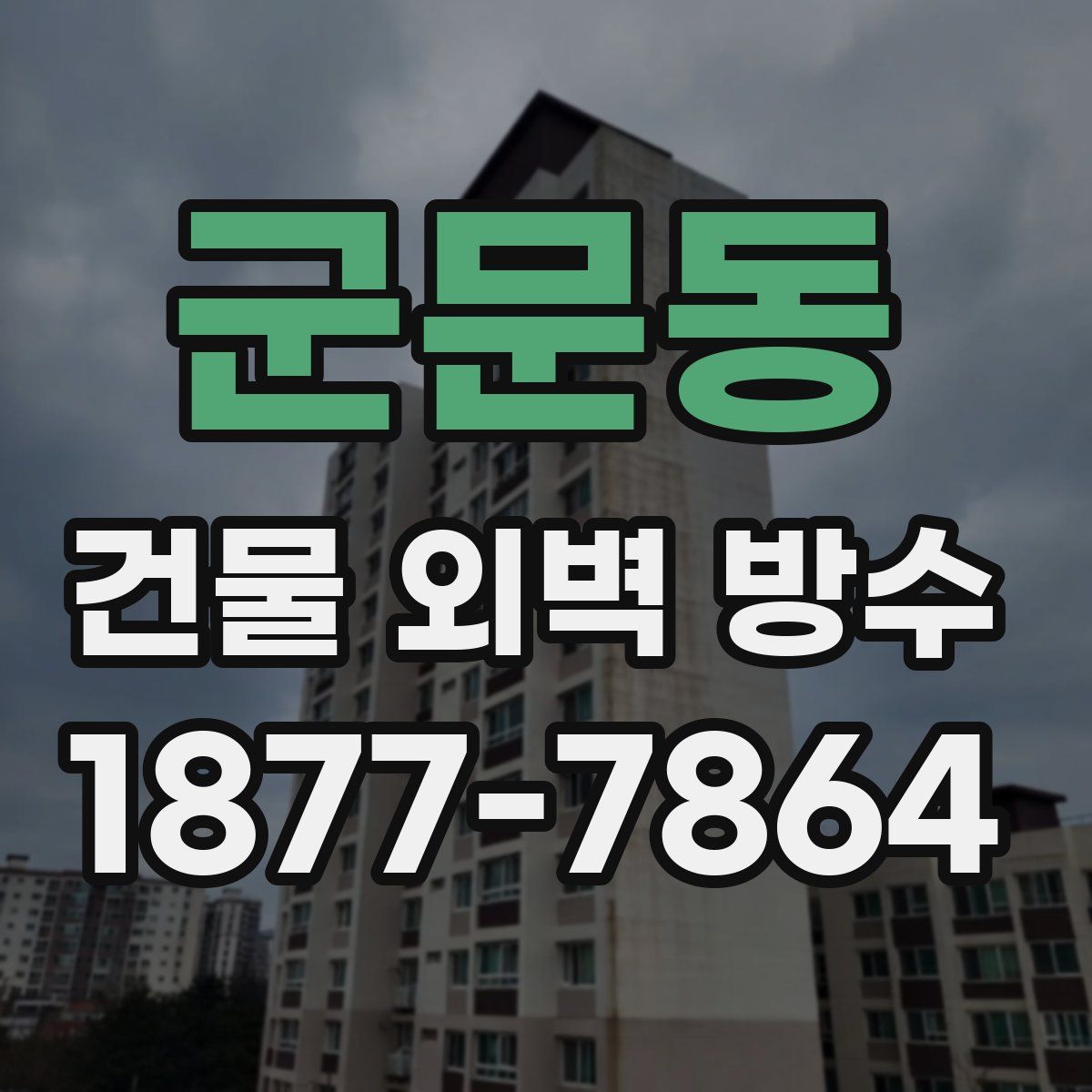 군문동 건물 외벽 방수