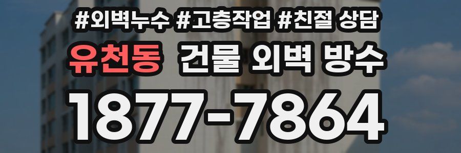 유천동 건물 외벽 방수