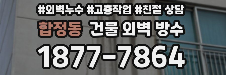 합정동 건물 외벽 방수