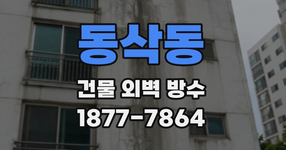 동삭동 건물 외벽 방수