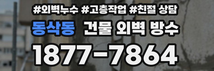 동삭동 건물 외벽 방수