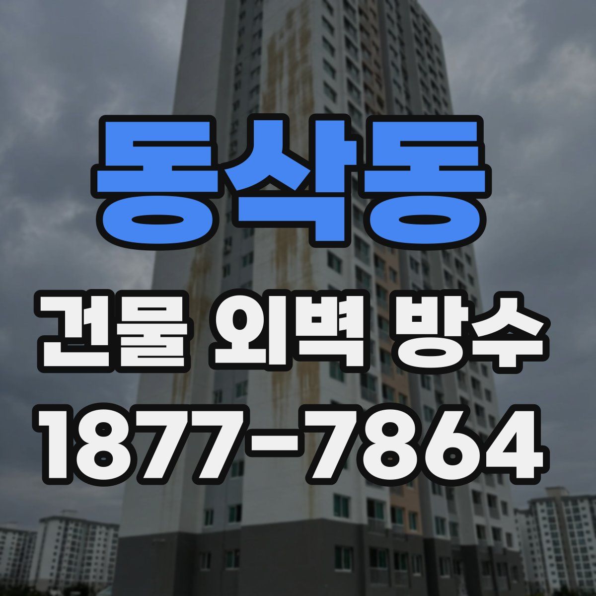 동삭동 건물 외벽 방수