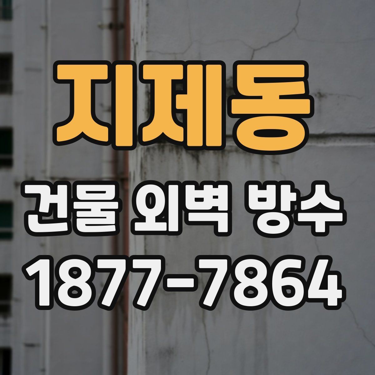 지제동 건물 외벽 방수 공사비 절감에 도움이 되는 팁