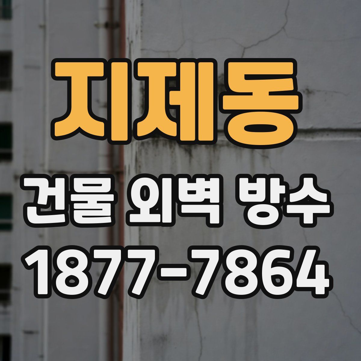 지제동 건물 외벽 방수