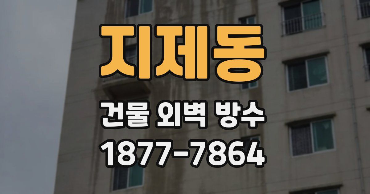 지제동 건물 외벽 방수
