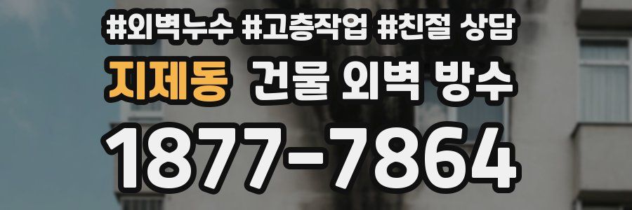 지제동 건물 외벽 방수