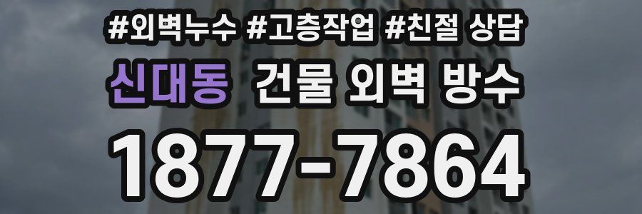 신대동 건물 외벽 방수