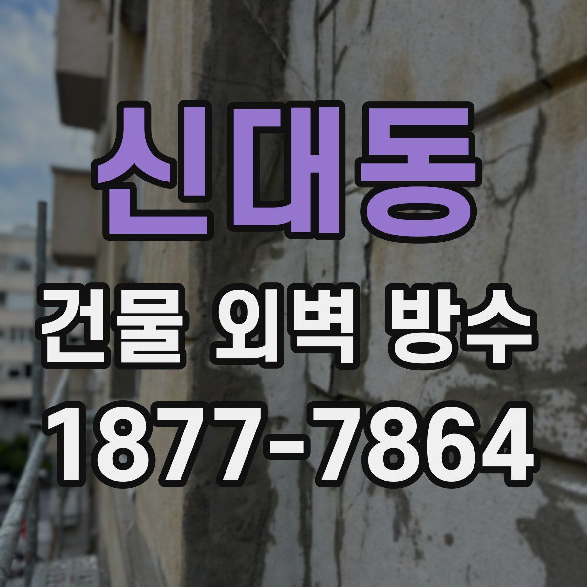 신대동 건물 외벽 방수