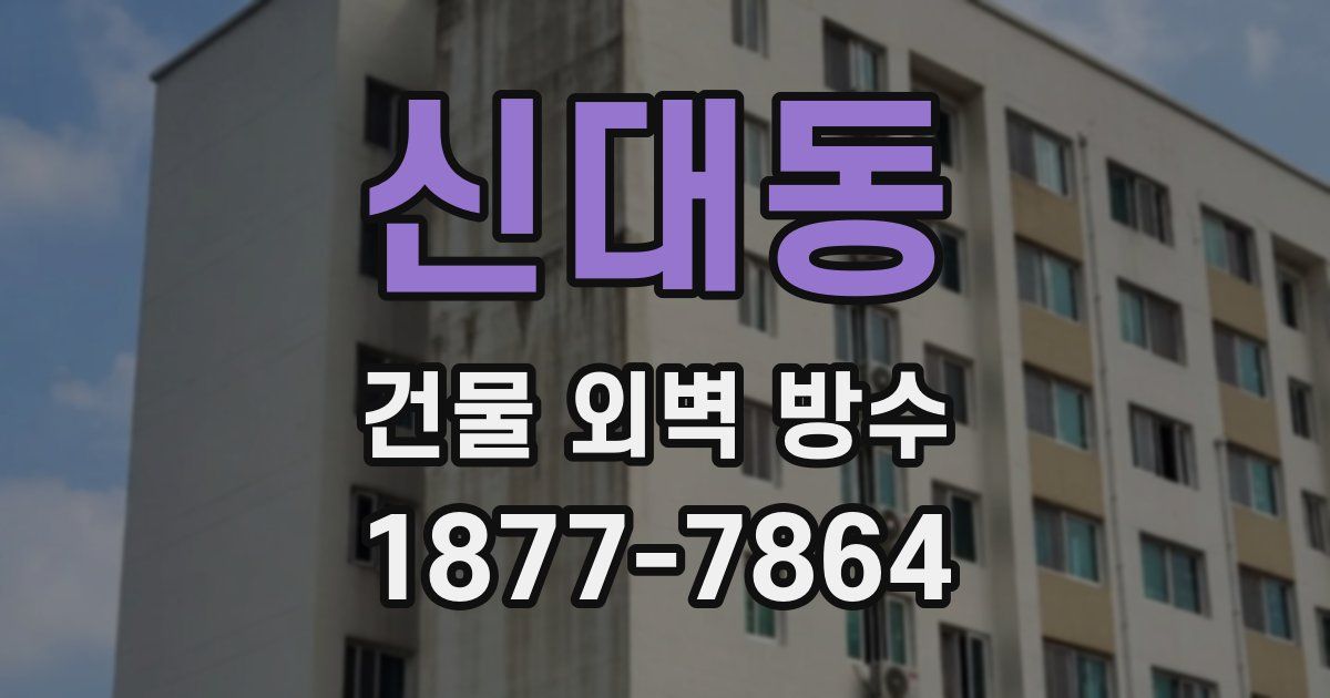 신대동 건물 외벽 방수