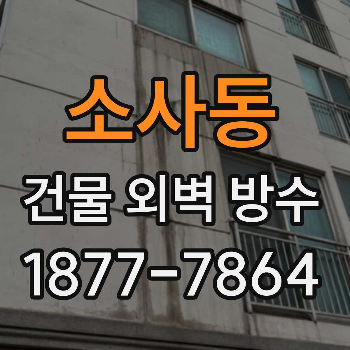 소사동 건물 외벽 방수