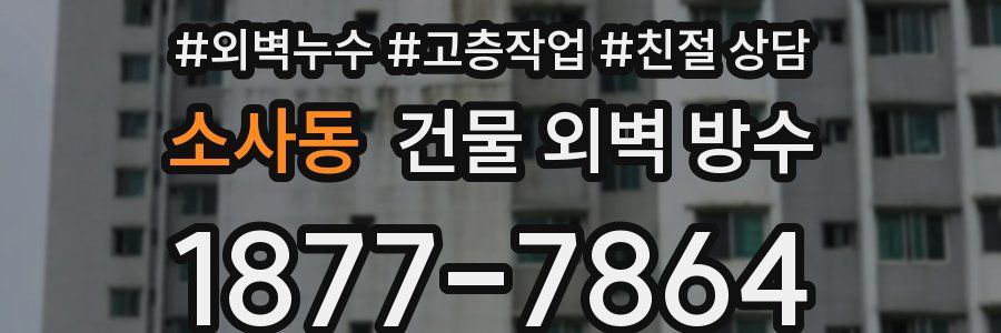 소사동 건물 외벽 방수