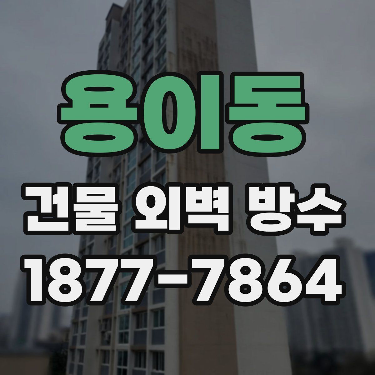 용이동 건물 외벽 방수 공사 전 사진 기록이 필요한 이유
