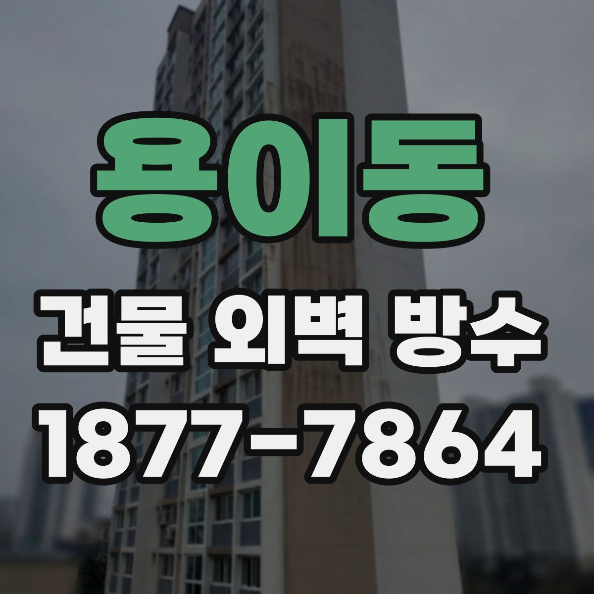용이동 건물 외벽 방수