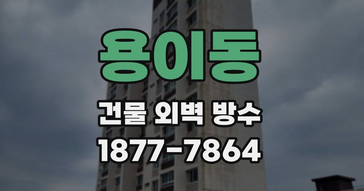 용이동 건물 외벽 방수
