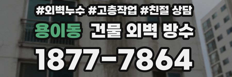 용이동 건물 외벽 방수