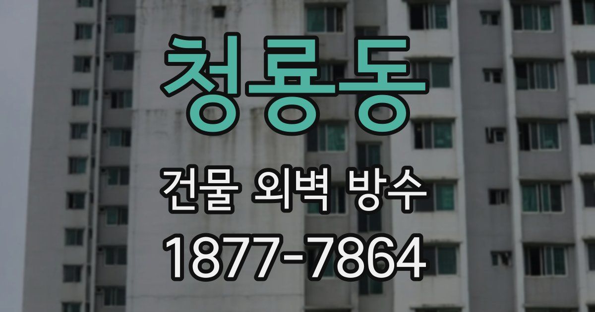 청룡동 건물 외벽 방수
