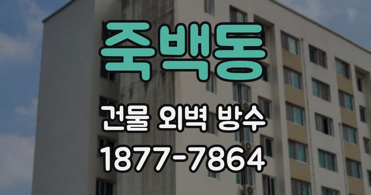 죽백동 건물 외벽 방수