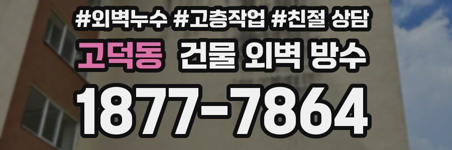 고덕동 건물 외벽 방수