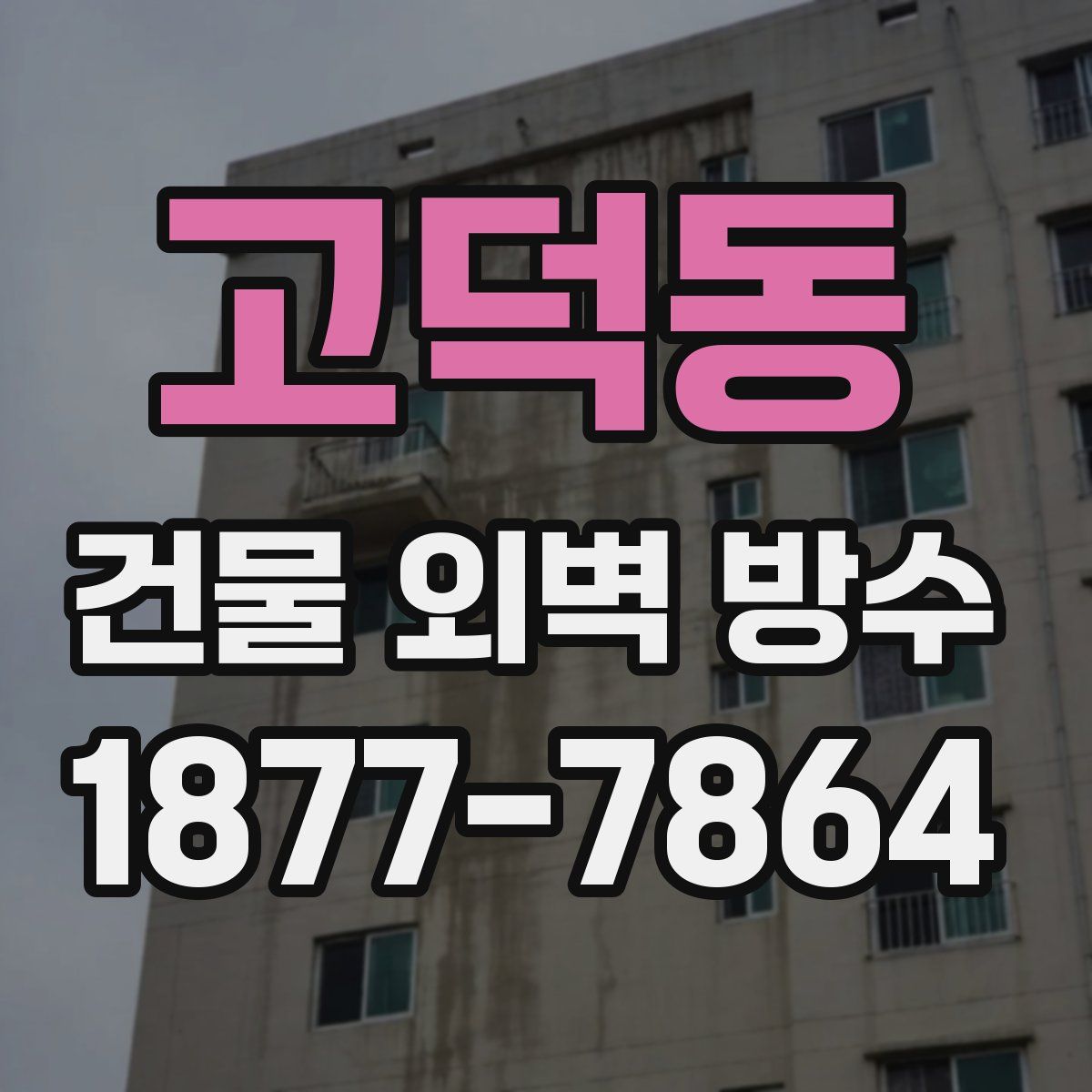 고덕동 건물 외벽 방수