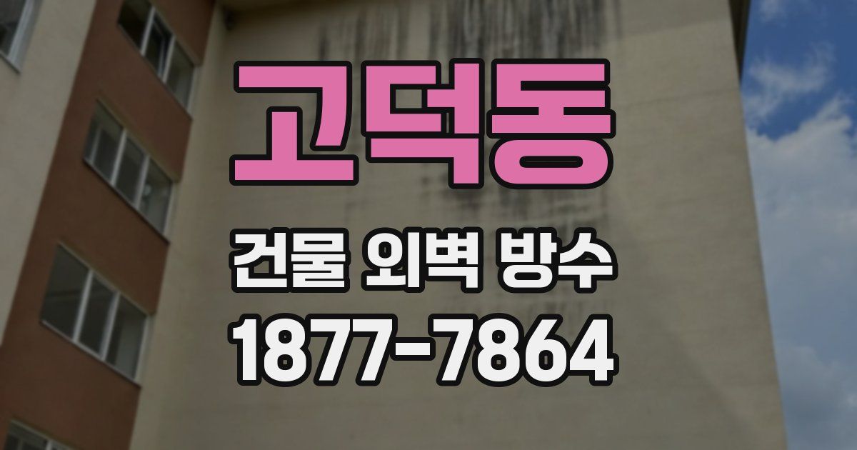 고덕동 건물 외벽 방수