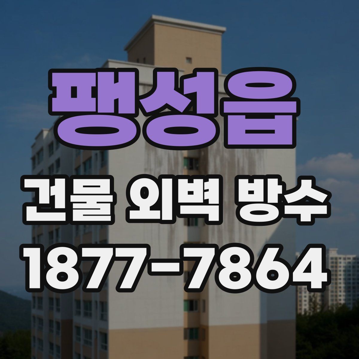 팽성읍 건물 외벽 방수 견적을 받을 때 비교해야 할 기준
