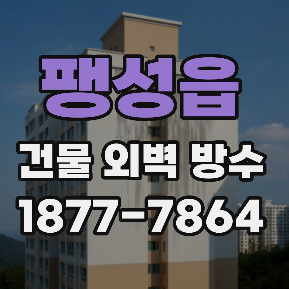 팽성읍 건물 외벽 방수
