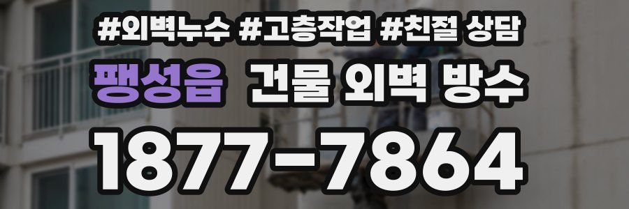 팽성읍 건물 외벽 방수