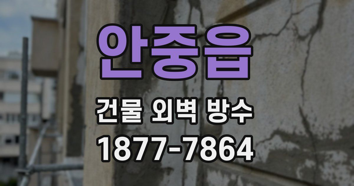 안중읍 건물 외벽 방수