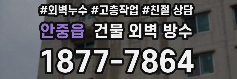 안중읍 건물 외벽 방수