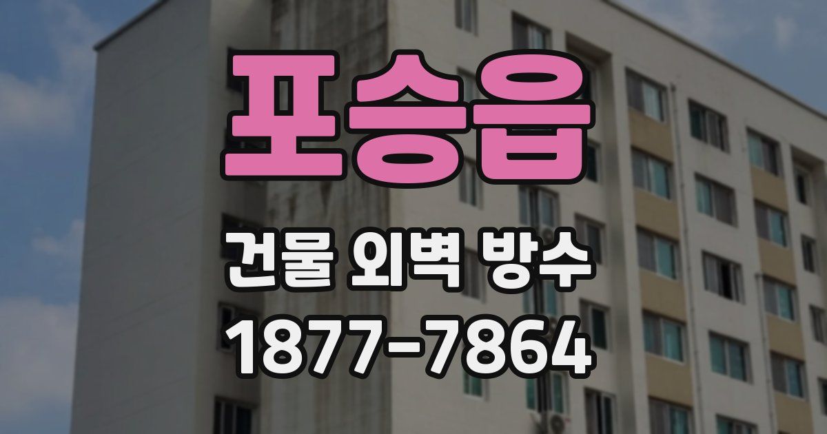 포승읍 건물 외벽 방수