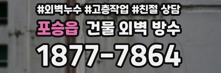 포승읍 건물 외벽 방수
