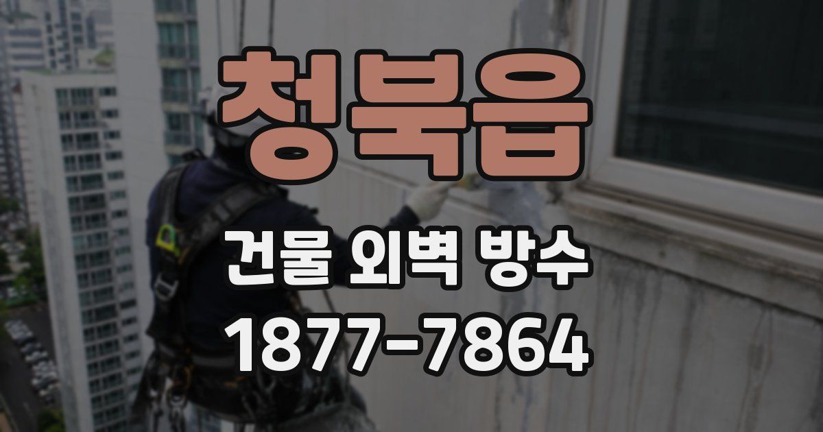 청북읍 건물 외벽 방수