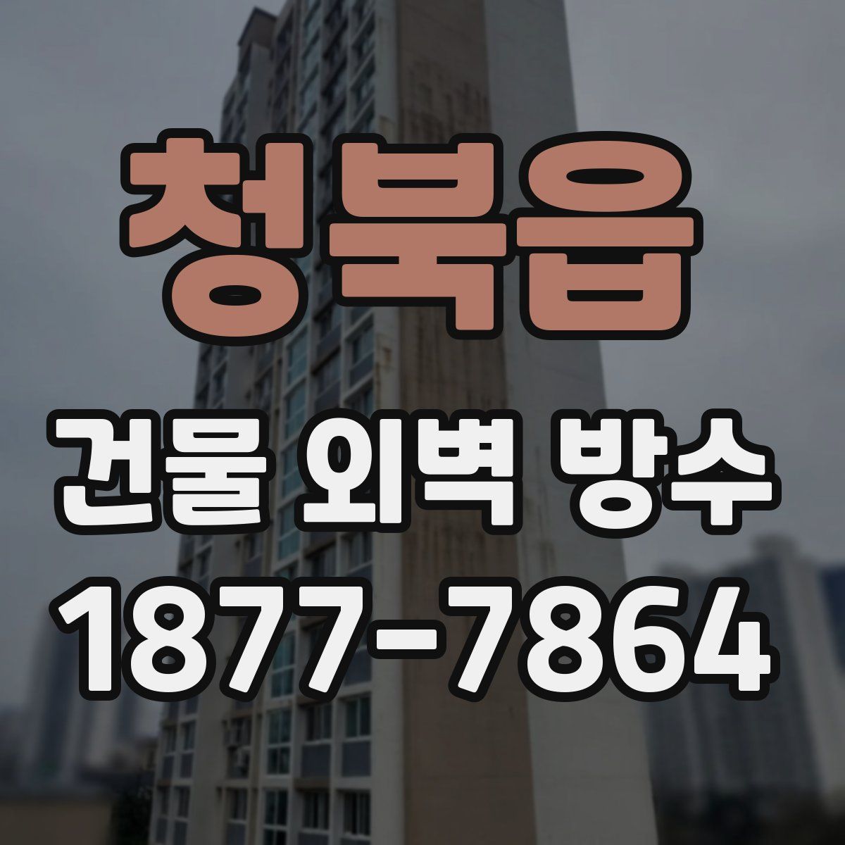 청북읍 건물 외벽 방수