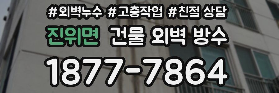 진위면 건물 외벽 방수
