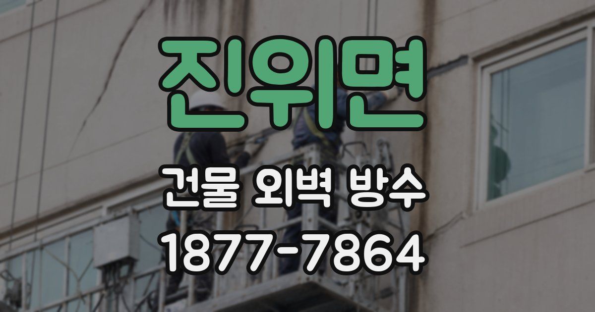 진위면 건물 외벽 방수