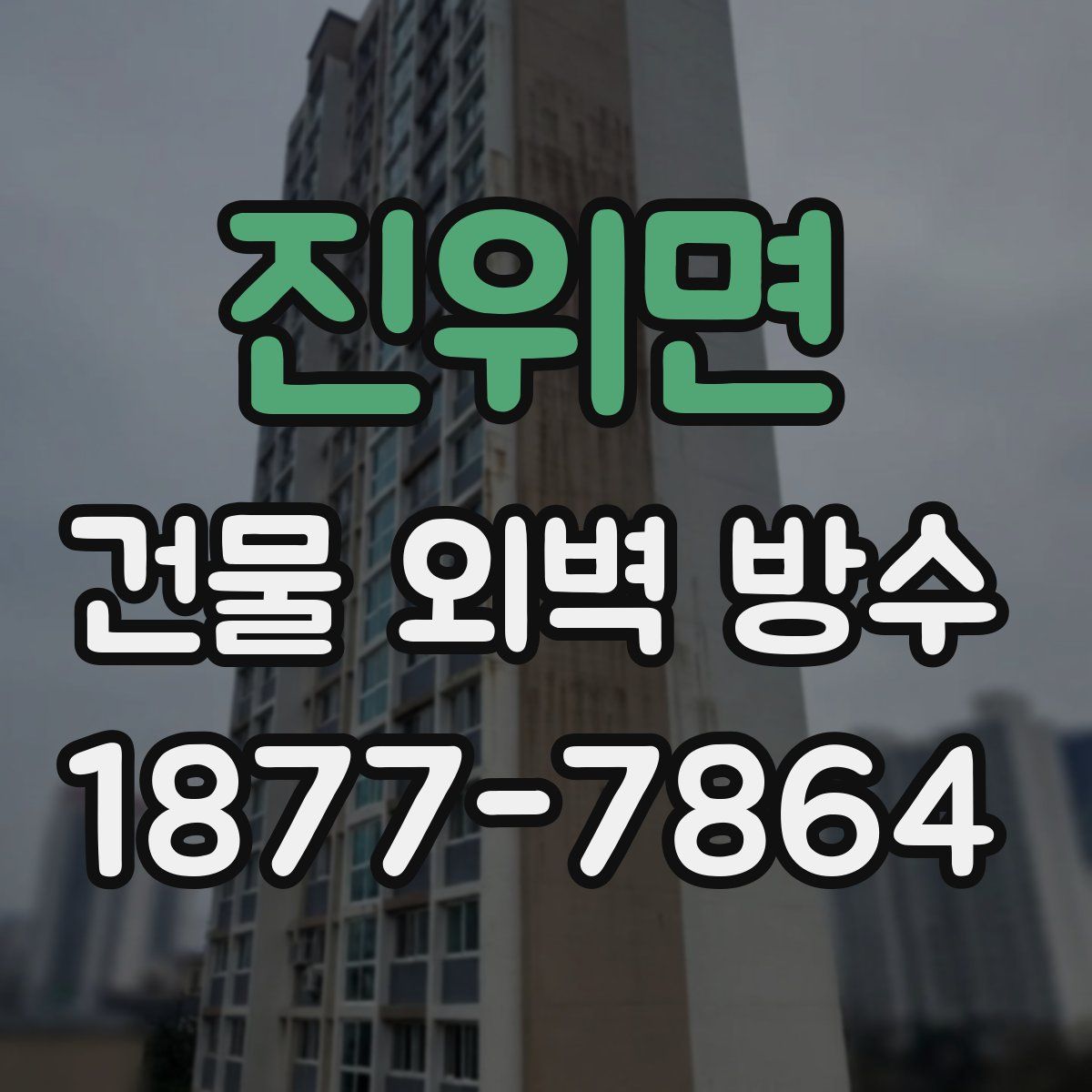 진위면 건물 외벽 방수