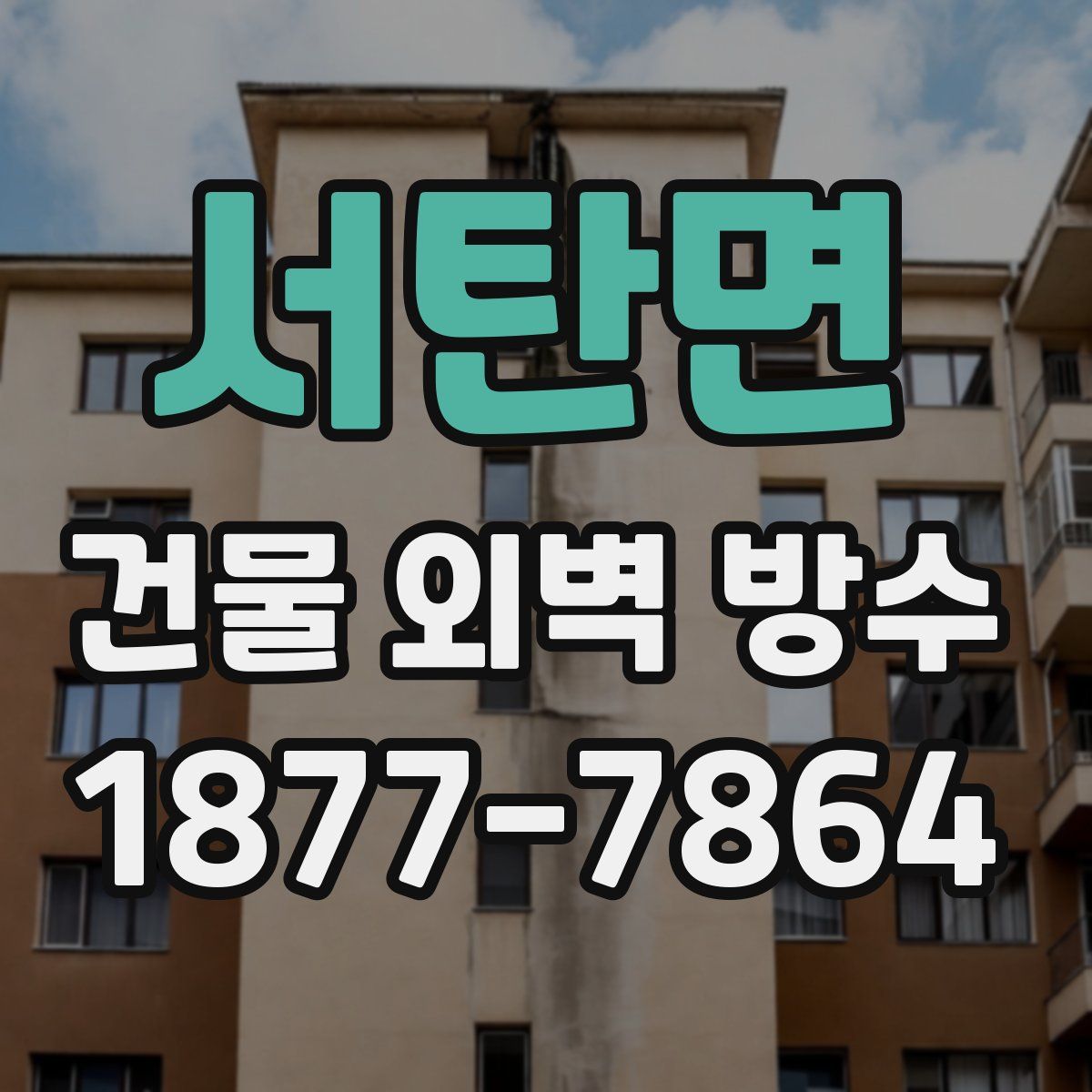 서탄면 건물 외벽 방수
