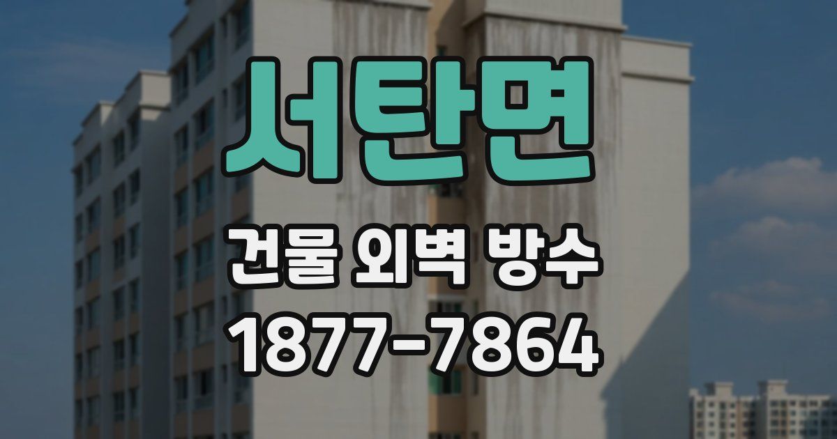 서탄면 건물 외벽 방수