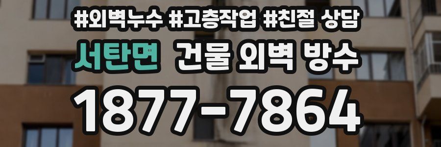서탄면 건물 외벽 방수
