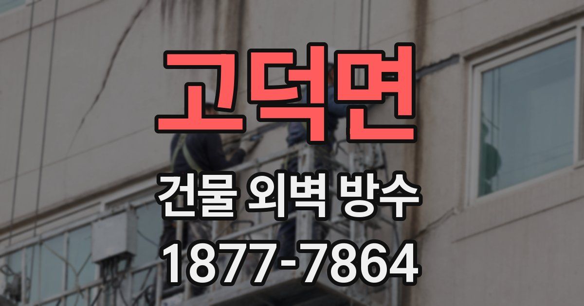 고덕면 건물 외벽 방수