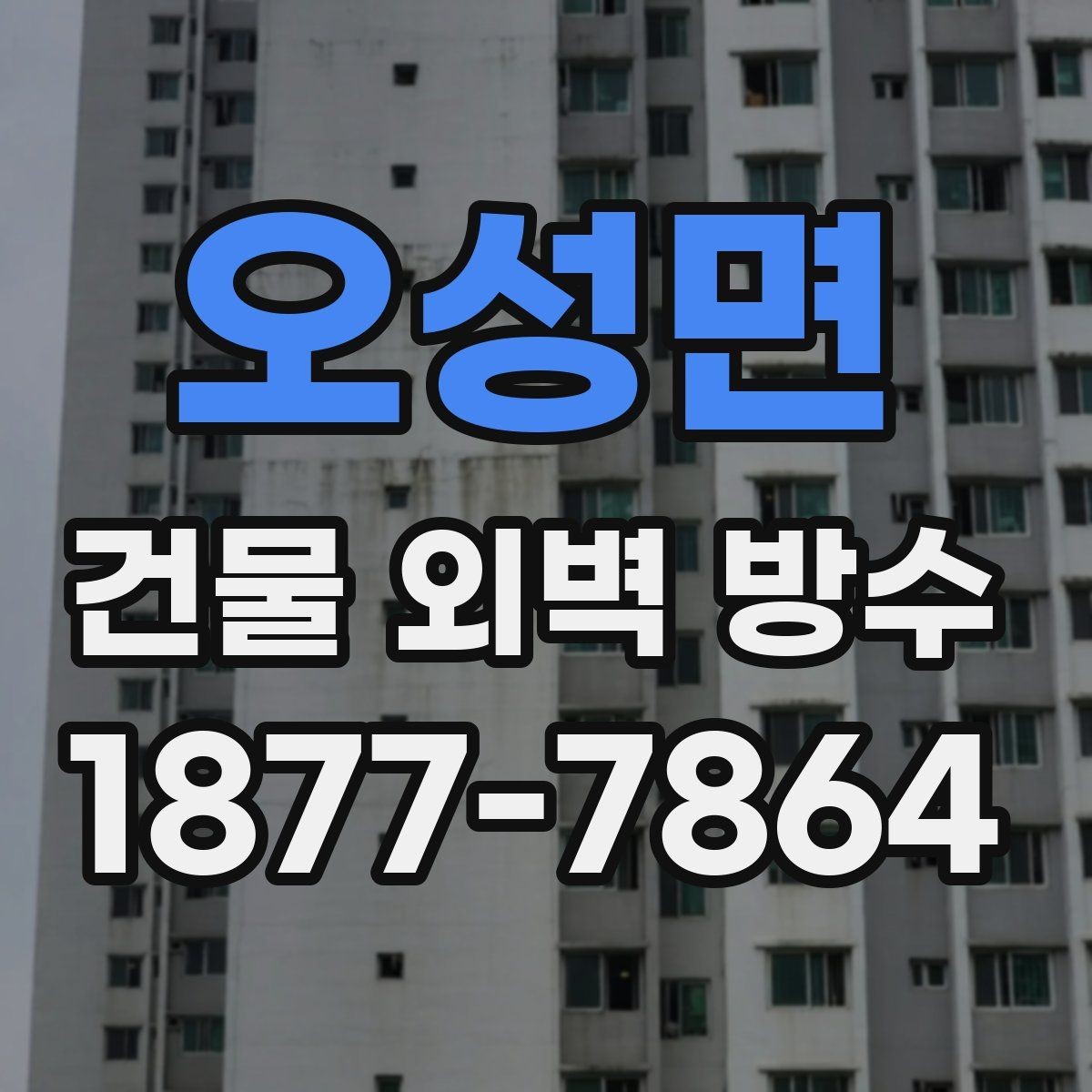 오성면 건물 외벽 방수 사전 점검으로 줄일 수 있는 손실
