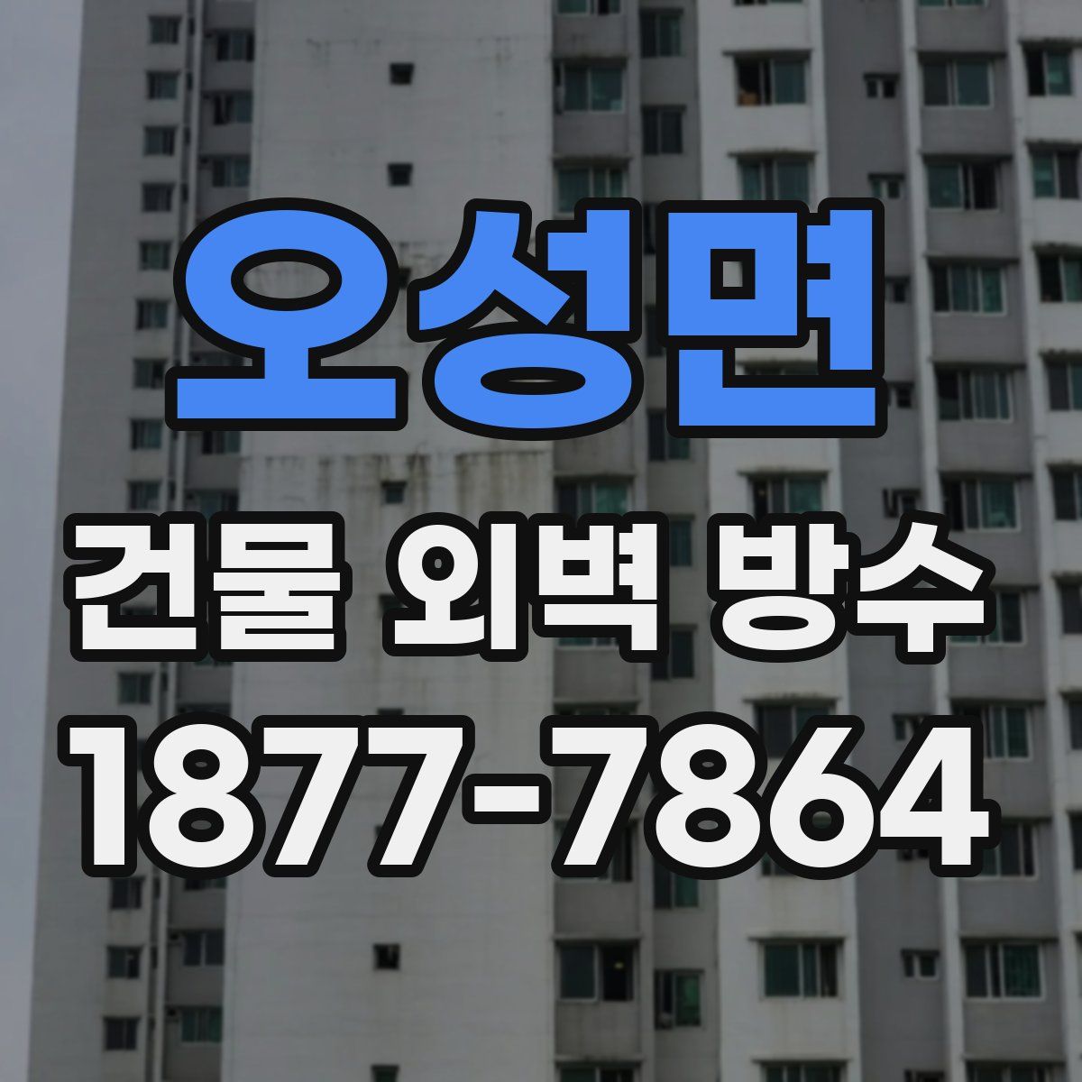 오성면 건물 외벽 방수