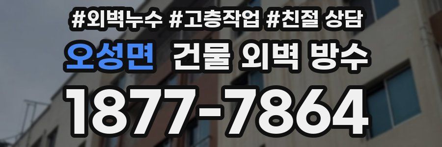 오성면 건물 외벽 방수