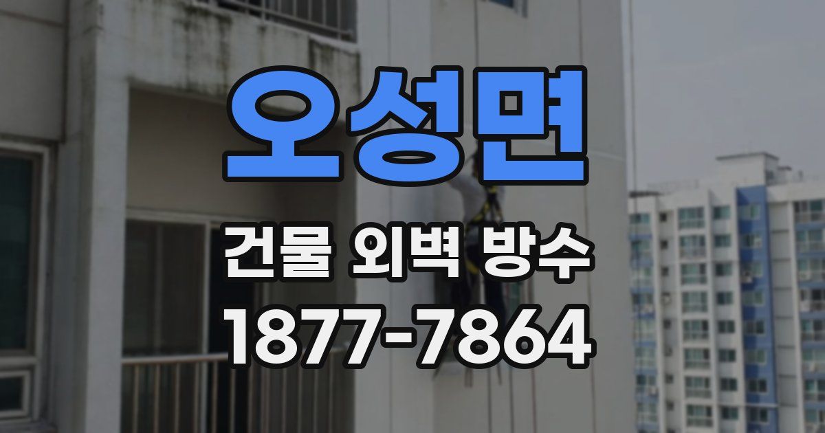 오성면 건물 외벽 방수