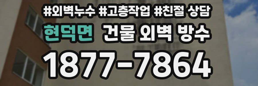 현덕면 건물 외벽 방수