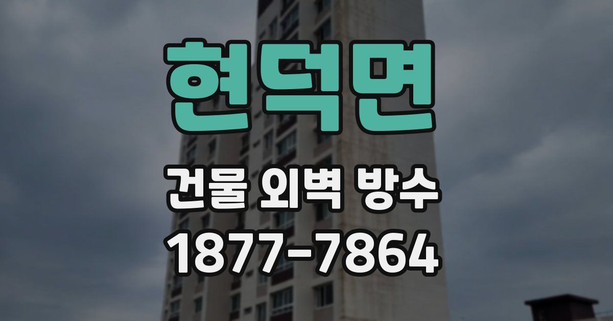 현덕면 건물 외벽 방수