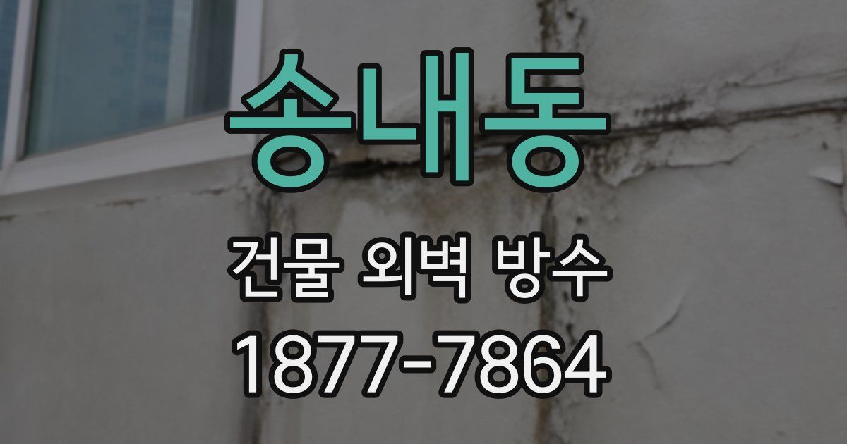송내동 건물 외벽 방수